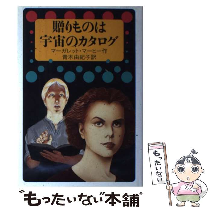 【中古】 贈りものは宇宙のカタログ / マーガレット マーヒー, Margaret Mahy, 青木 由紀子 / 岩波書店..