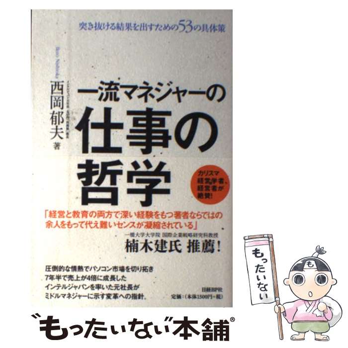 【中古】 一流マネジャーの仕事の哲学 突き抜ける結果を出すための53の具体策 / 西岡 郁夫 / 日経BP [単行本]【メール便送料無料】【あす楽対応】