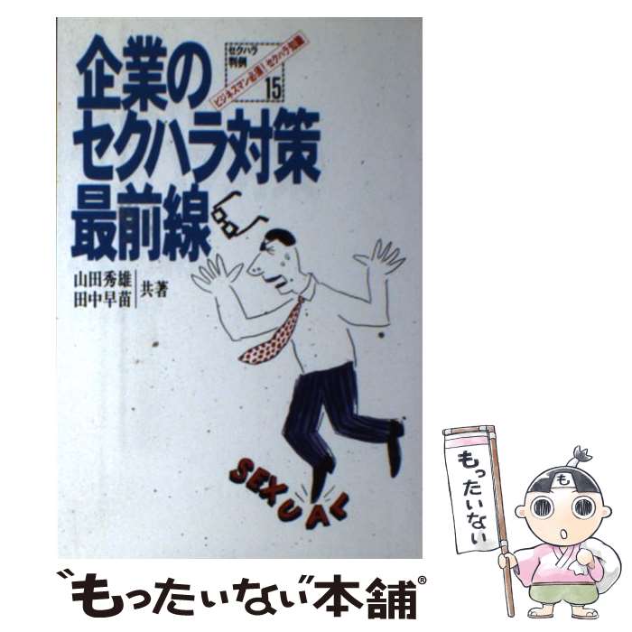 【中古】 企業のセクハラ対策最前線 ビジネスマン必須！セクハラ知識 / 田中 早苗, 山田 秀雄 / ジャパン・ミックス [単行本]【メール便送料無料】【あす楽対応】