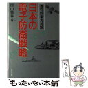 【中古】 日本の電子防衛戦略 専守防衛方法論 / 桧山 雅春 / ビジネス社 単行本 【メール便送料無料】【あす楽対応】