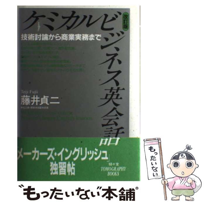 【中古】 ケミカルビジネス英会話 技術討論から商業実務まで 改訂版 / 藤井 貞二 / 駸々堂出版 [単行本]【メール便送料無料】【最短翌日配達対応】