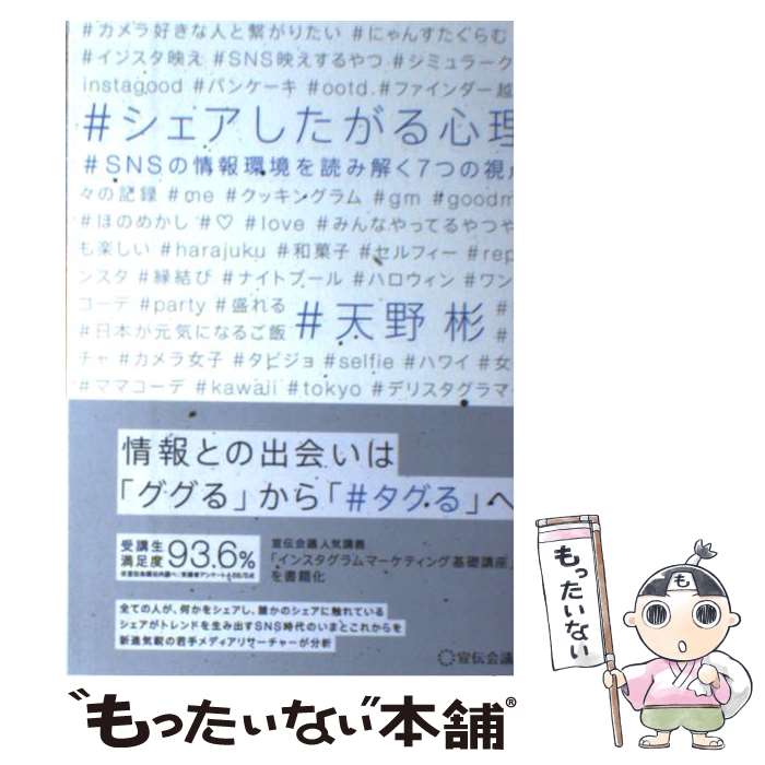 【中古】 シェアしたがる心理 / 天野 彬 / 宣伝会議 [単行本]【メール便送料無料】【最短翌日配達対応】