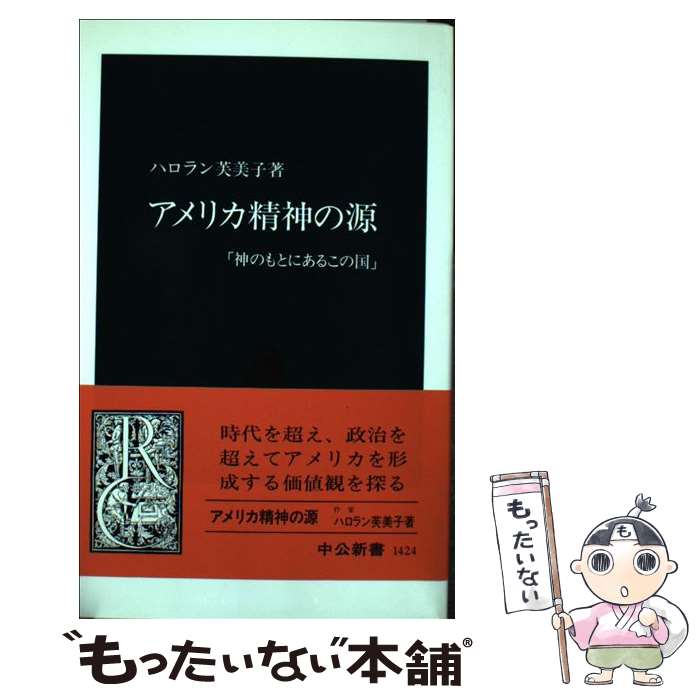 【中古】 アメリカ精神の源 神のもとにあるこの国 中公新書 ハロラン芙美子 / ハロラン 芙美子 / 中央公論新社 [新書]【メール便送料無料】【最短翌日配達対応】