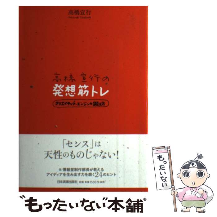 【中古】 高橋宣行の発想筋トレ クリエイティブ・エンジンの鍛え方 / 高橋 宣行 / 日本実業出版社 [単..