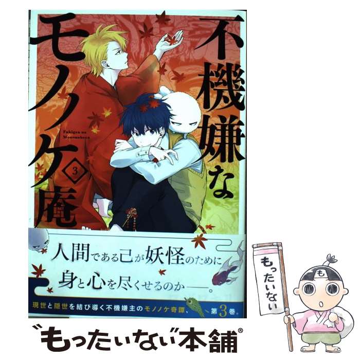 【中古】 不機嫌なモノノケ庵 3 / ワザワキリ / スクウェア・エニックス [コミック]【メール便送料無料】【あす楽対応】