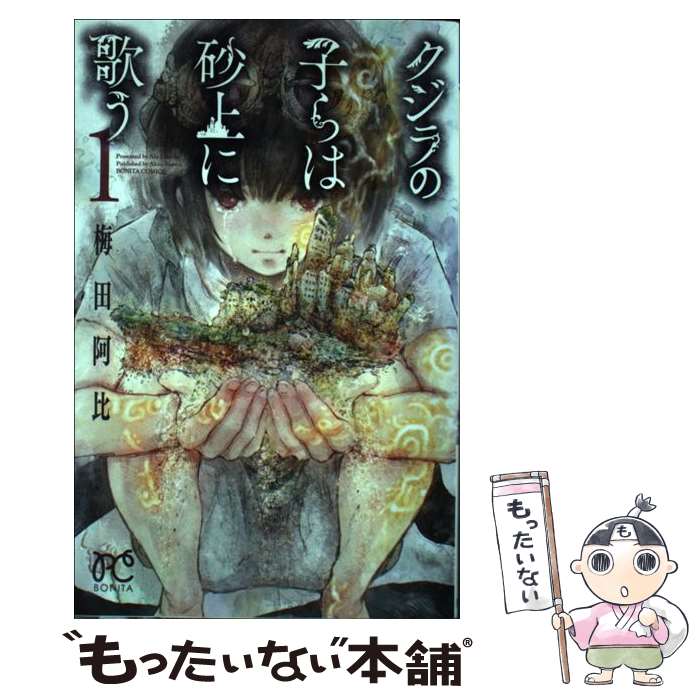 楽天市場】クジラの子らは砂上に歌う 中古(本・雑誌・コミック 楽天市場】クジラの子らは砂上に歌う 中古(本・雑誌・コミック