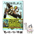 【中古】 人類は衰退しました 6 / 田中 ロミオ, 戸部 淑 / 小学館 [文庫]【メール便送料無料】【あす楽対応】