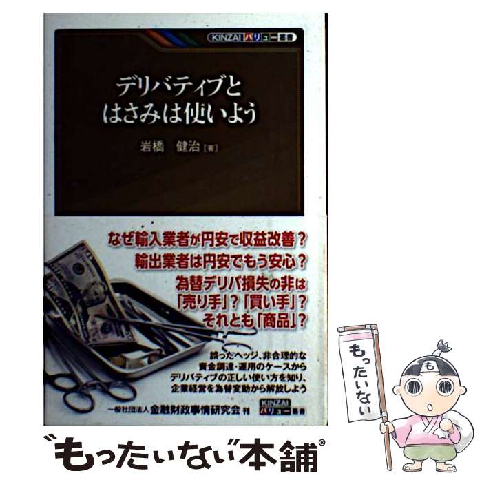 【中古】 デリバティブとはさみは使いよう / 岩橋 健治 / きんざい [単行本]【メール便送料無料】【最..