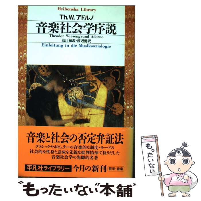 著者：Th.W.アドルノ, 高辻 知義, 渡辺 健出版社：平凡社サイズ：文庫ISBN-10：4582762921ISBN-13：9784582762921■通常24時間以内に出荷可能です。※繁忙期やセール等、ご注文数が多い日につきましては　発送まで48時間かかる場合があります。あらかじめご了承ください。 ■メール便は、1冊から送料無料です。※宅配便の場合、2,500円以上送料無料です。※最短翌日配達ご希望の方は、宅配便をご選択下さい。※「代引き」ご希望の方は宅配便をご選択下さい。※配送番号付きのゆうパケットをご希望の場合は、追跡可能メール便（送料210円）をご選択ください。■ただいま、オリジナルカレンダーをプレゼントしております。■お急ぎの方は「もったいない本舗　お急ぎ便店」をご利用ください。最短翌日配送、手数料298円から■まとめ買いの方は「もったいない本舗　おまとめ店」がお買い得です。■中古品ではございますが、良好なコンディションです。決済は、クレジットカード、代引き等、各種決済方法がご利用可能です。■万が一品質に不備が有った場合は、返金対応。■クリーニング済み。■商品画像に「帯」が付いているものがありますが、中古品のため、実際の商品には付いていない場合がございます。■商品状態の表記につきまして・非常に良い：　　使用されてはいますが、　　非常にきれいな状態です。　　書き込みや線引きはありません。・良い：　　比較的綺麗な状態の商品です。　　ページやカバーに欠品はありません。　　文章を読むのに支障はありません。・可：　　文章が問題なく読める状態の商品です。　　マーカーやペンで書込があることがあります。　　商品の痛みがある場合があります。