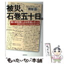  被災、石巻五十日。 霞ケ関官僚による現地レポート / 皆川治 / 国書刊行会 