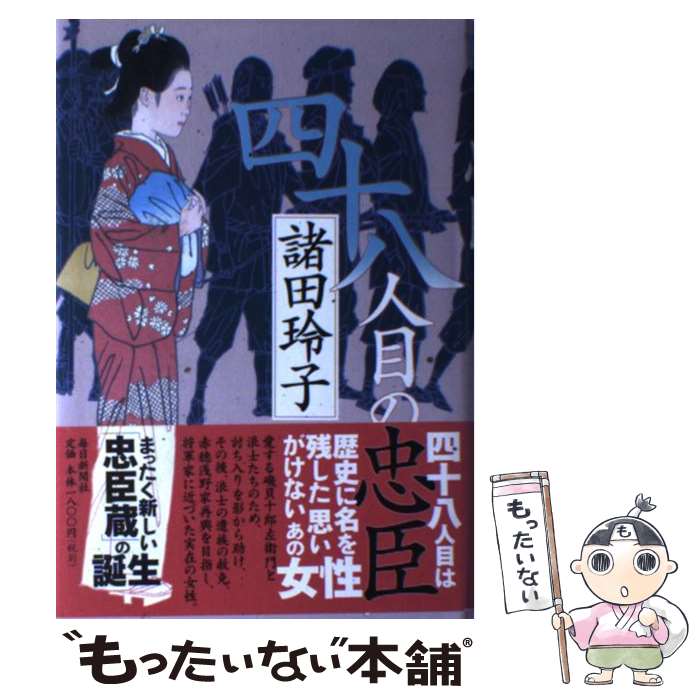 【中古】 四十八人目の忠臣 / 諸田 玲子 / 毎日新聞社 [単行本]【メール便送料無料】【あす楽対応】