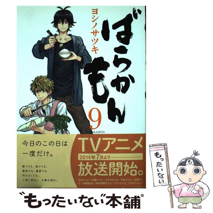 【中古】 ばらかもん 9 / ヨシノ サツキ / スクウェア・エニックス [コミック]【メール便送料無料】【あす楽対応】