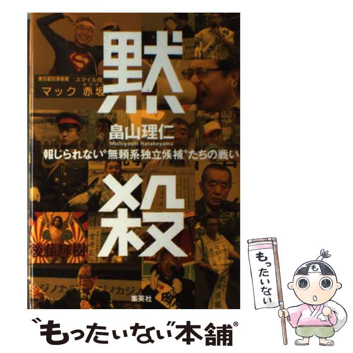 【中古】 黙殺 報じられない“無頼系独立候補”たちの戦い / 畠山 理仁 / 集英社 [単行本]【メール便送料無料】【あす楽対応】