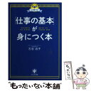 【中古】 「仕事の基本」が身につく本 この1冊でOK！ / 古谷 治子 / かんき出版 単行本（ソフトカバー） 【メール便送料無料】【あす楽対応】