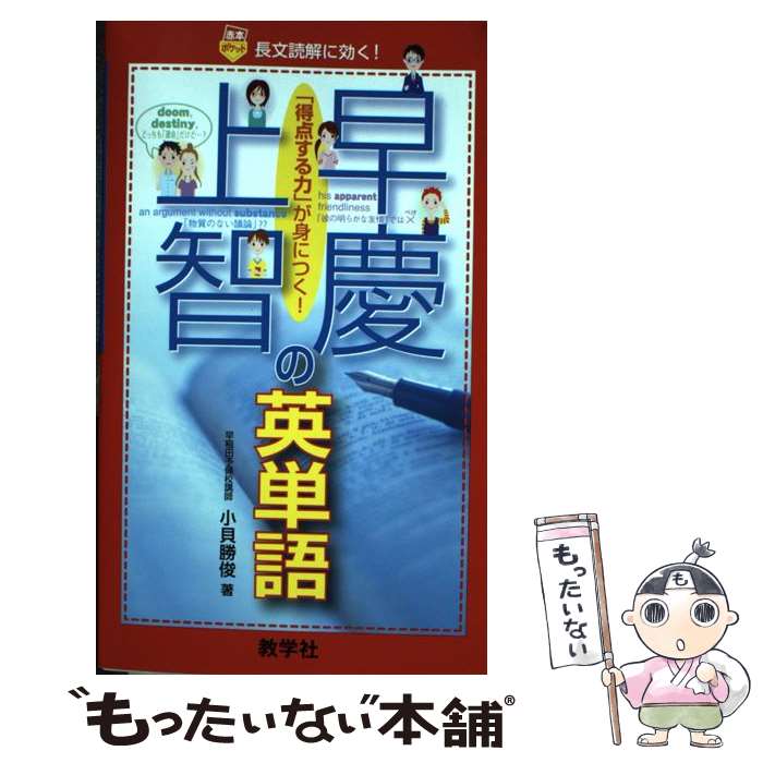 【中古】 早慶上智の英単語 / 小貝 勝俊 / 教学社 [新書]【メール便送料無料】【あす楽対応】