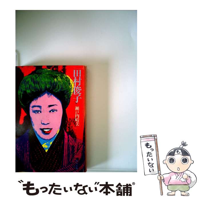 【中古】 田村俊子 この女の一生 / 瀬戸内 晴美 / KADOKAWA [文庫]【メール便送料無料】【あす楽対応】