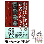 【中古】 中国は21世紀の覇者となるか？ 世界最高の4頭脳による大激論 / ヘンリー キッシンジャー, 酒井 泰介 / 早川書房 [単行本]【メール便送料無料】【あす楽対応】