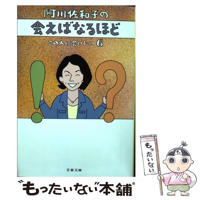  阿川佐和子の会えばなるほど この人に会いたい6 / 阿川 佐和子 / 文藝春秋 