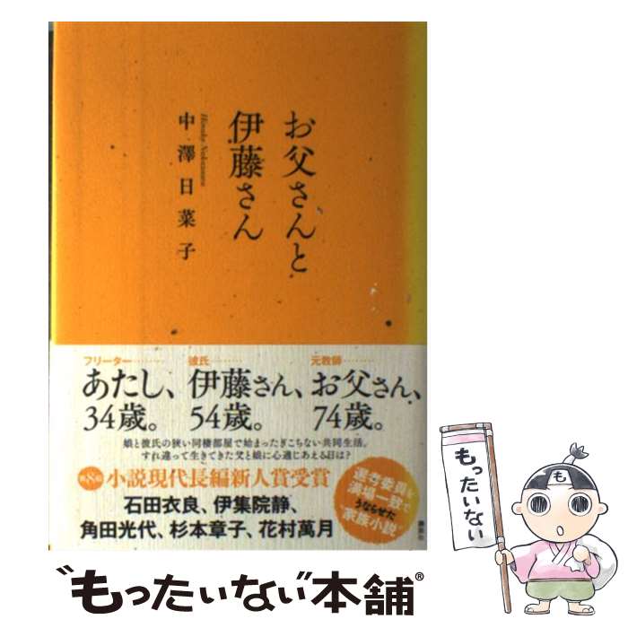 【中古】 お父さんと伊藤さん / 中澤 日菜子 / 講談社 [単行本]【メール便送料無料】【あす楽対応】