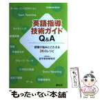 【中古】 英語指導技術ガイドQ＆A 授業の悩みにこたえる26のレシピ / 一般財団法人 語学教育研究所 / (株)開拓社 [単行本]【メール便送料無料】【あす楽対応】