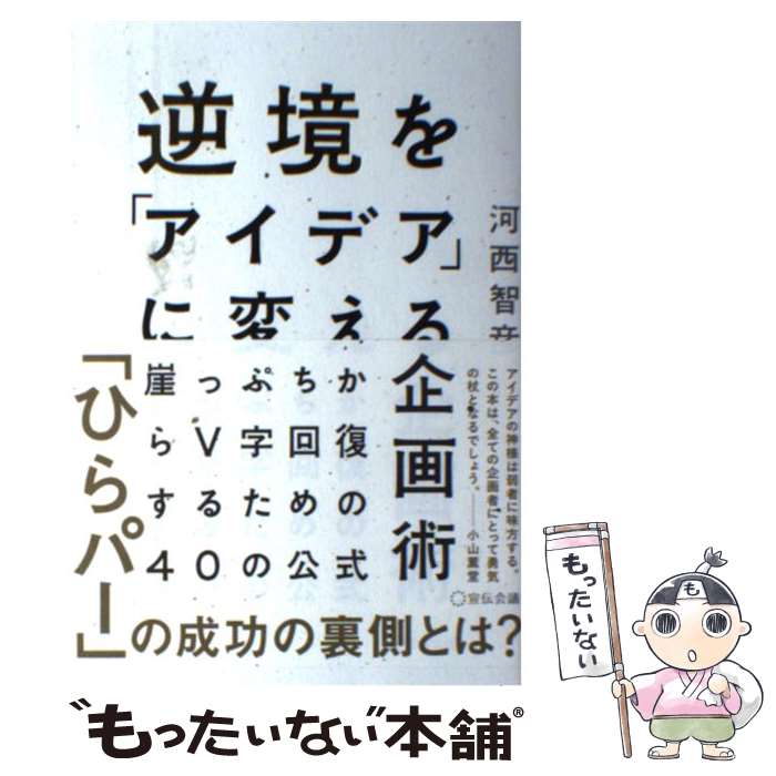 【中古】 逆境を「アイデア」に変える企画術 崖っぷちからV字回復するための40の公式 / 河西智彦 / 宣伝会議 [単行本]【メール便送料無料】【あす楽対応】