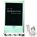  性と暴力のアメリカ 理念先行国家の矛盾と苦悶 / 鈴木 透 / 中央公論新社 