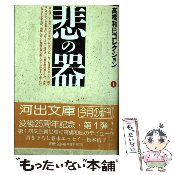 【中古】 悲の器 / 高橋 和巳 / 河出書房新社 [文庫]【メール便送料無料】【あす楽対応】