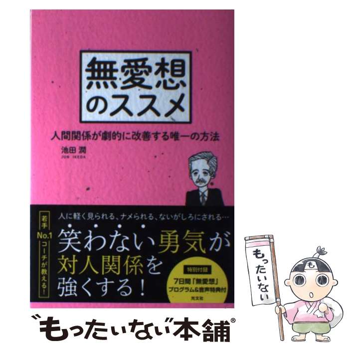 【中古】 無愛想のススメ 人間関係が劇的に改善する唯一の方法 / 池田 潤 / 光文社 [単行本（ソフトカバー）]【メール便送料無料】【あす楽対応】