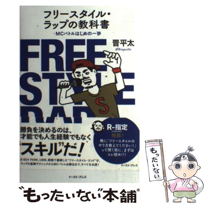 【中古】 フリースタイル・ラップの教科書 MCバトルはじめの一歩 / 晋平太 / イースト・プレス [単行本（ソフトカバー）]【メール便送料無料】【あす楽対応】