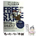 楽天もったいない本舗　楽天市場店【中古】 フリースタイル・ラップの教科書 MCバトルはじめの一歩 / 晋平太 / イースト・プレス [単行本（ソフトカバー）]【メール便送料無料】【あす楽対応】