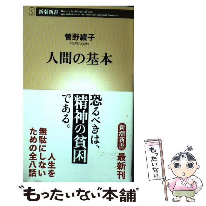 【中古】 人間の基本 / 曾野 綾子 / 新潮社 [単行本]【メール便送料無料】【あす楽対応】