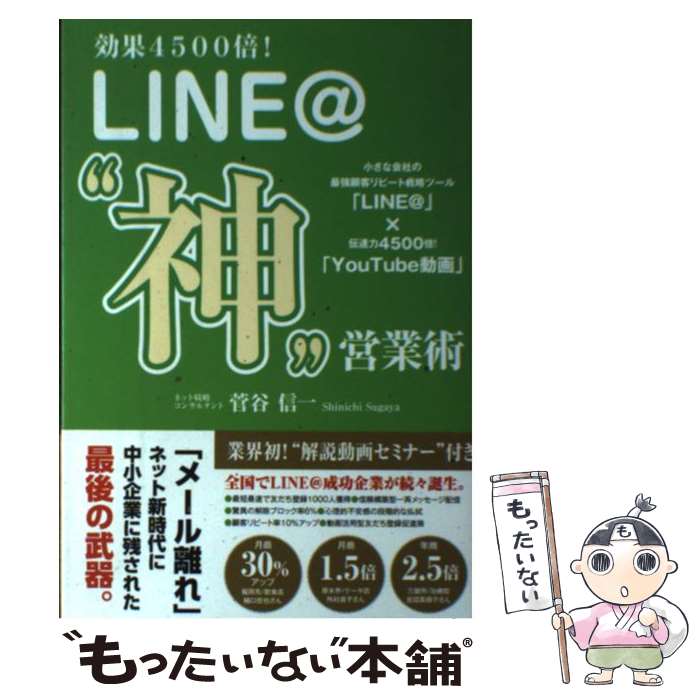 【中古】 LINE＠“神”営業術 効果4500倍！ / 菅谷信一 / ごま書房新社 [単行本（ソフトカバー）]【メール便送料無料】【あす楽対応】