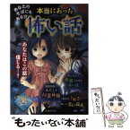 【中古】 あなたのそばにもある！？本当にあった怖い話 / 雅 るな / 池田書店 [単行本]【メール便送料無料】【あす楽対応】