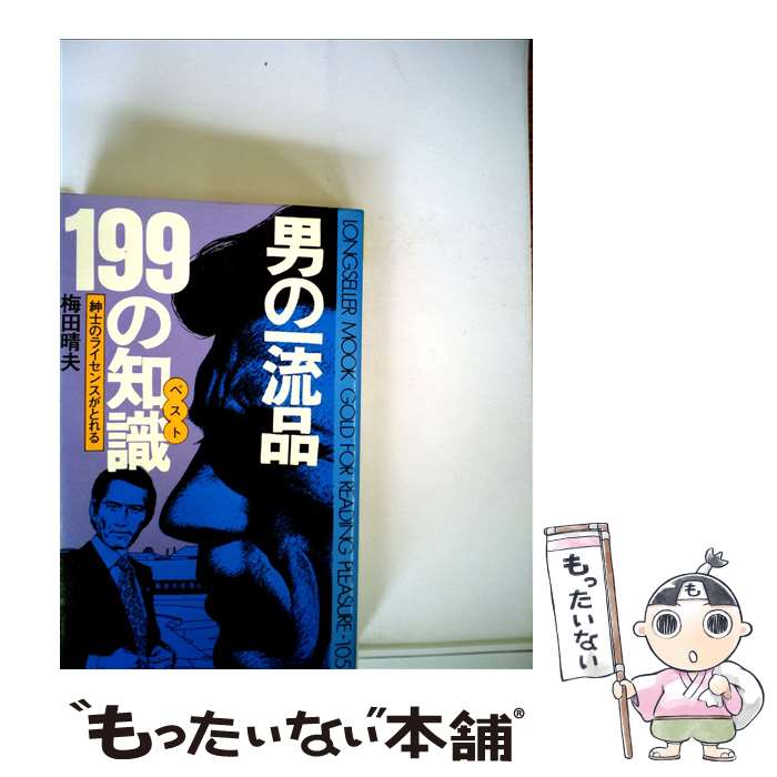 【中古】 男の一流品199の知識（ベスト） 紳士のライセンスがとれる / 梅田晴夫 / ロングセラーズ [新書]【メール便送料無料】【あす楽対応】