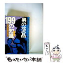 【中古】 男の一流品199の知識（ベスト） 紳士のライセンスがとれる / 梅田晴夫 / ロングセラーズ 新書 【メール便送料無料】【あす楽対応】