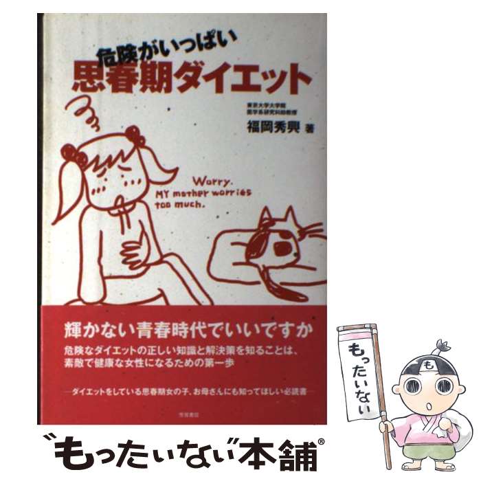 楽天もったいない本舗　楽天市場店【中古】 危険がいっぱい思春期ダイエット / 福岡 秀興 / Jパブリッシング [単行本]【メール便送料無料】【あす楽対応】