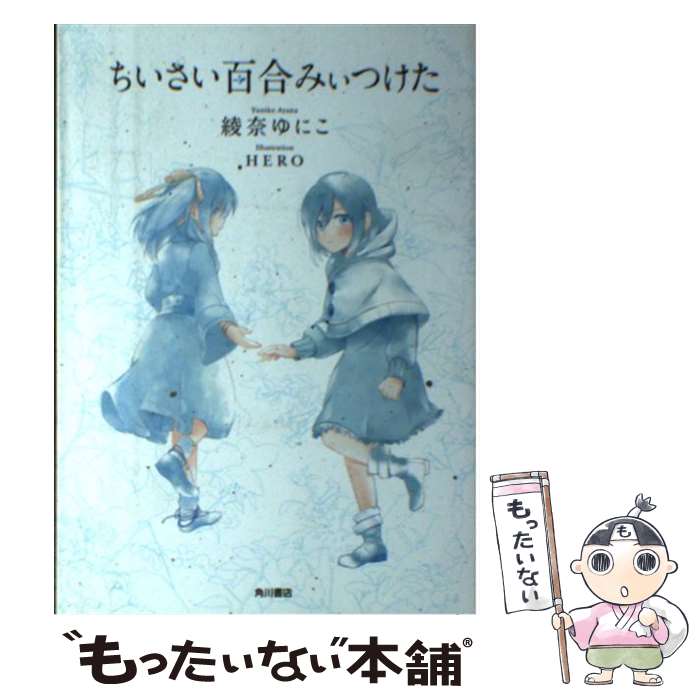 【中古】 ちいさい百合みぃつけた / 綾奈 ゆにこ, HERO / KADOKAWA/角川書店 [コミック]【メール便送料無料】【あす楽対応】