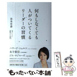 【中古】 何もしなくても人がついてくるリーダーの習慣 / 谷本 有香 / SBクリエイティブ [単行本]【メール便送料無料】【あす楽対応】