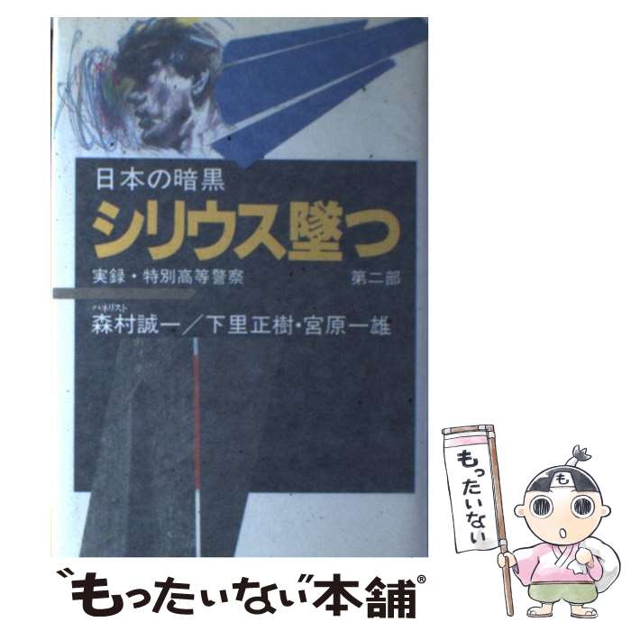 【中古】 日本の暗黒 実録・特別高等警察 第2部 / 下里 