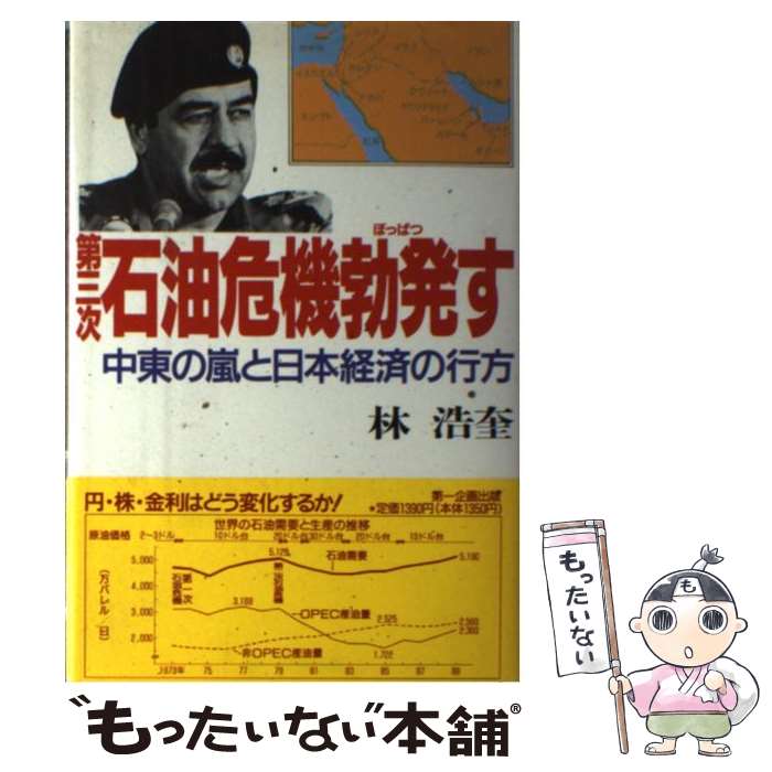 【中古】 第三次石油危機勃発す 中東の嵐と日本経済の行方 / 林 浩奎 / 第一企画出版 [単行本]【メール便送料無料】【あす楽対応】 1