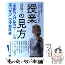 【中古】 授業の見方 「主体的 対話的で深い学び」の授業改善 / 澤井陽介 / 東洋館出版社 単行本 【メール便送料無料】【あす楽対応】