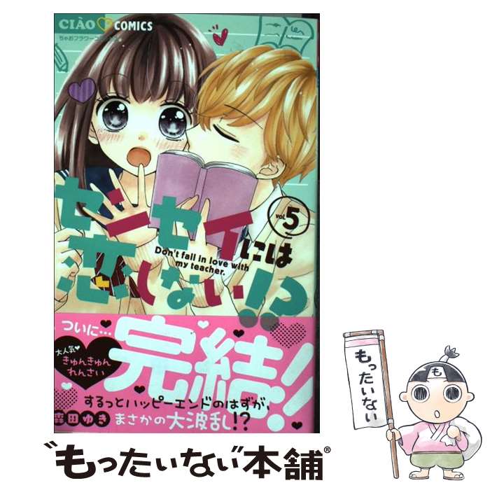 【中古】 センセイには恋しない！？ 5 / 森田 ゆき / 小学館 [コミック]【メール便送料無料】【あす楽対応】