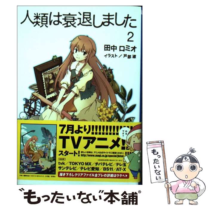 【中古】 人類は衰退しました 2 / 田中 ロミオ, 戸部 淑 / 小学館 [文庫]【メール便送料無料】【最短翌日配達対応】