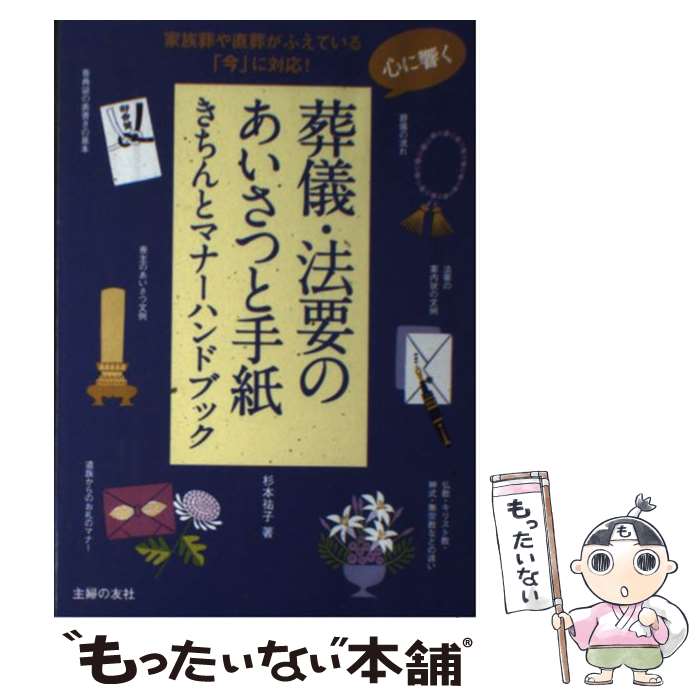【中古】 心に響く葬儀・法要のあいさつと手紙きちんとマナーハンドブック / 杉本 祐子 / 主婦の友社 [..