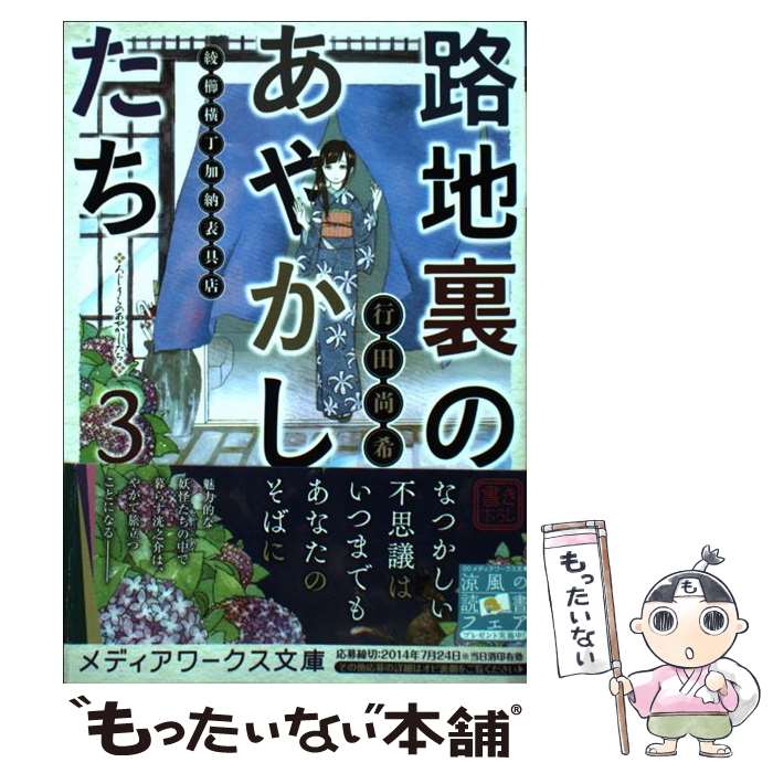 【中古】 路地裏のあやかしたち 綾櫛横丁加納表具店 3 / 行田 尚希 / KADOKAWA [文庫]【メール便送料無料】【あす楽対応】