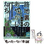 【中古】 路地裏のあやかしたち 綾櫛横丁加納表具店 3 / 行田 尚希 / KADOKAWA [文庫]【メール便送料無料】【あす楽対応】