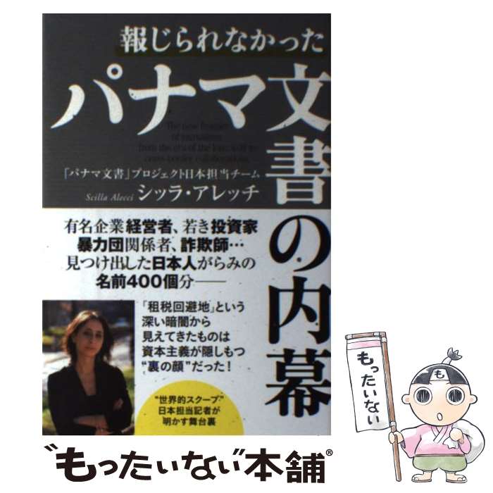 【中古】 報じられなかったパナマ文書の内幕 / シッラ・アレッチ / 双葉社 [単行本（ソフトカバー）]【メール便送料無料】【あす楽対応】