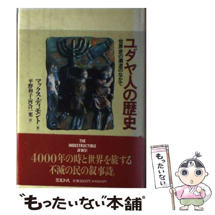 著者：マックス・I. ディモント, Max I. Dimont, 平野 和子, 河合 一充出版社：ミルトスサイズ：単行本ISBN-10：4895861244ISBN-13：9784895861243■こちらの商品もオススメです ● ユダヤ人（上） / 藤本 和子, マックス I.ディモント / 朝日新聞出版 [単行本] ● ユダヤ人（下） / 藤本 和子, マックス I.ディモント / 朝日新聞出版 [単行本] ● トルコ・ギリシアパウロの旅 / 牛山 剛 / ミルトス [単行本] ■通常24時間以内に出荷可能です。※繁忙期やセール等、ご注文数が多い日につきましては　発送まで48時間かかる場合があります。あらかじめご了承ください。 ■メール便は、1冊から送料無料です。※宅配便の場合、2,500円以上送料無料です。※最短翌日配達ご希望の方は、宅配便をご選択下さい。※「代引き」ご希望の方は宅配便をご選択下さい。※配送番号付きのゆうパケットをご希望の場合は、追跡可能メール便（送料210円）をご選択ください。■ただいま、オリジナルカレンダーをプレゼントしております。■お急ぎの方は「もったいない本舗　お急ぎ便店」をご利用ください。最短翌日配送、手数料298円から■まとめ買いの方は「もったいない本舗　おまとめ店」がお買い得です。■中古品ではございますが、良好なコンディションです。決済は、クレジットカード、代引き等、各種決済方法がご利用可能です。■万が一品質に不備が有った場合は、返金対応。■クリーニング済み。■商品画像に「帯」が付いているものがありますが、中古品のため、実際の商品には付いていない場合がございます。■商品状態の表記につきまして・非常に良い：　　使用されてはいますが、　　非常にきれいな状態です。　　書き込みや線引きはありません。・良い：　　比較的綺麗な状態の商品です。　　ページやカバーに欠品はありません。　　文章を読むのに支障はありません。・可：　　文章が問題なく読める状態の商品です。　　マーカーやペンで書込があることがあります。　　商品の痛みがある場合があります。