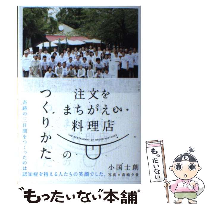 【中古】 注文をまちがえる料理店のつくりかた / 小国 士朗 / 方丈社 [単行本（ソフトカバー）]【メー..