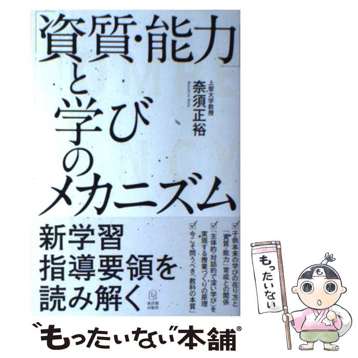【中古】 「資質・能力」と学びのメカニズム / 奈須 正裕 / 東洋館出版社 [単行本]【メール便送料無料..
